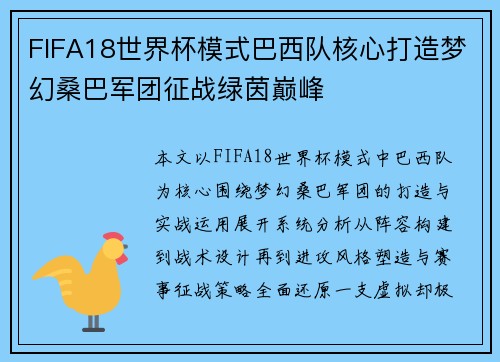 FIFA18世界杯模式巴西队核心打造梦幻桑巴军团征战绿茵巅峰